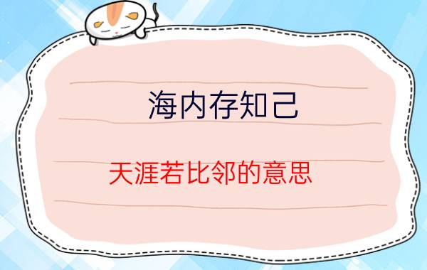 海内存知己 天涯若比邻的意思